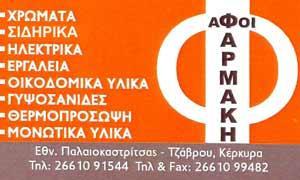ΑΦΟΙ ΦΑΡΜΑΚΗ ΟΕ