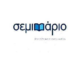 ΣΕΜΙΝΑΡΙΟ - SEMINARIO