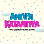 ΑΜΠΡΑ ΚΑΤΑΜΠΡΑ (Μαρκάκη Δέσποινα Μ.)
