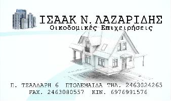 ΚΑΤΑΣΚΕΥΑΣΤΙΚΗ ΤΕΧΝΙΚΗ ΕΤΑΙΡΕΙΑ ΠΤΟΛΕΜΑΙΔΑ - ΛΑΖΑΡΙΔΗΣ ΙΣΑΑΚ