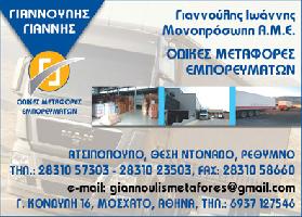 ΓΙΑΝΝΟΥΛΗΣ ΙΩΑΝΝΗΣ ΑΜΕ - ΜΕΤΑΦΟΡΕΣ - ΑΝΥΨΩΣΕΙΣ-  ΜΕΤΑΚΟΜΙΣΕΙΣ/ΑΤΣΙΠΟΠΟΥΛΟ - ΡΕΘΥΜΝΟ