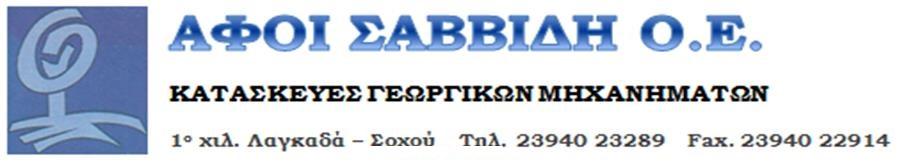 ΑΦΟΙ ΣΑΒΒΙΔΗ ΟΕ