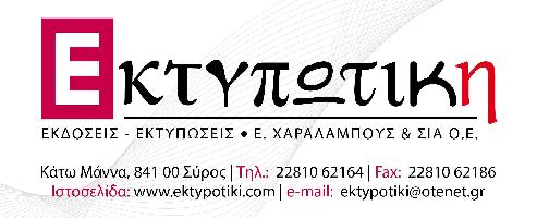ΕΚΤΥΠΩΤΙΚΗ ΚΥΚΛΑΔΩΝ