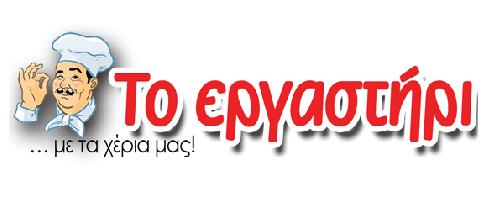 ΤΟ ΕΡΓΑΣΤΗΡΙ (Παπούλιας Δημήτριος Ν.)