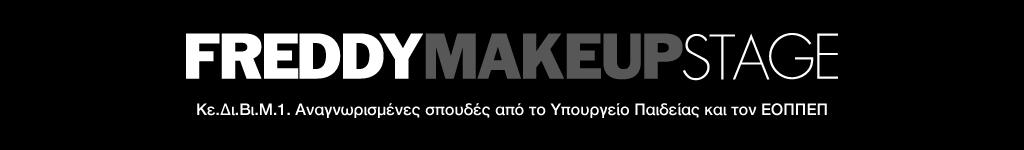 FREDDY MAKE UP STAGE - ΕΡΓΑΣΤΗΡΙ ΛΕΥΘΕΡΩΝ ΣΠΟΥΔΩΝ