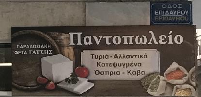 ΠΑΝΤΟΠΩΛΕΙΟ ΓΑΤΣΗΣ ΙΩΑΝΝΗΣ