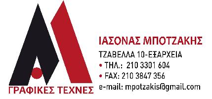 ΜΠΟΤΖΑΚΗΣ ΙΑΣΟΝΑΣ-ΓΡΑΦΙΚΕΣ ΤΕΧΝΕΣ