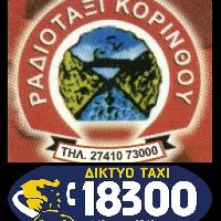 ΡΑΔΙΟΤΑΞΙ ΚΟΡΙΝΘΟΥ -ΕΝΩΣΗ ΙΔΙΟΚΤΗΤΩΝ ΡΑΔΙΟΤΑΞΙ ΚΟΡΙΝΘΟΥ