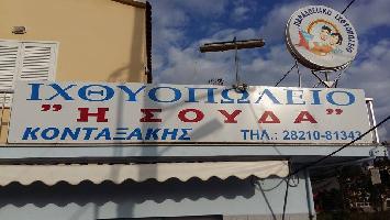 Η ΣΟΥΔΑ - ΚΟΝΤΑΞΑΚΗΣ Ο.Ε.