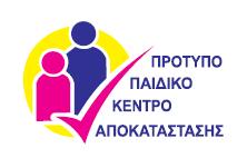 ΠΡΟΤΥΠΟ ΠΑΙΔΙΚΟ ΚΕΝΤΡΟ ΑΠΟΚΑΤΑΣΤΑΣΗΣ