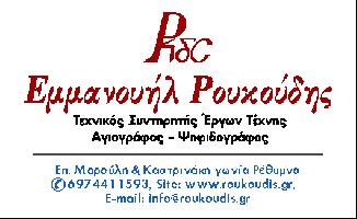 Ρουκούδης Εμμανουήλ