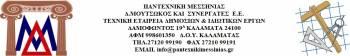 Δ ΜΟΥΤΣΩΚΟΣ & ΣΥΝΕΡΓΑΤΕΣ ΕΕ - ΠΑΝΤΕΧΝΙΚΗ ΜΕΣΣΗΝΙΑΣ