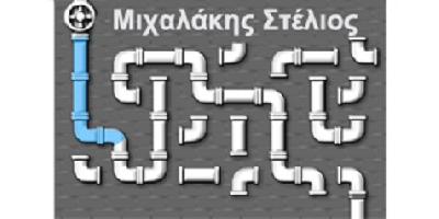 ΜΙΧΑΛΑΚΗΣ ΣΤΕΛΙΟΣ