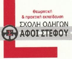 ΑΦΟΙ ΣΤΕΦΟΥ ΣΧΟΛΗ ΟΔΗΓΩΝ