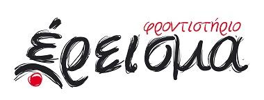 ΕΡΕΙΣΜΑ - Κ. ΣΤΕΛΙΟΥ Ο.Ε.