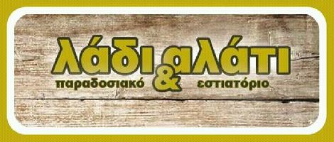 ΛΑΔΙ & ΑΛΑΤΙ