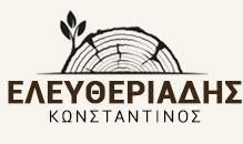 ΕΛΕΥΘΕΡΙΑΔΗΣ ΚΩΝΣΤΑΝΤΙΝΟΣ Ι. - ΕΜΠΟΡΙΟ ΞΥΛΕΙΑΣ - ΞΥΛΙΝΕΣ ΚΑΤΑΣΚΕΥΕΣ - ΑΝΩ ΛΙΟΣΙΑ