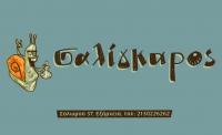 σαλίγκαρος