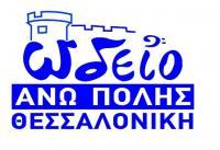ΩΔΕΙΟ ΑΝΩ ΠΟΛΗΣ (Διαμαντής Παναγιώτης Α.)