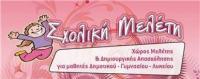 ΣΧΟΛΙΚΗ ΜΕΛΕΤΗ (Στεφανάκη Ματίνα)