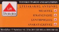 ΑΝΕΛΚΥΣΤΗΡΕΣ ΣΤΕΙΑΚΑΚΗΣ ΑΝΤΩΝΗΣ