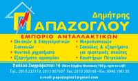 ΠΑΠΑΖΟΓΛΟΥ ΔΗΜΗΤΡΗΣ  WWW.DPAPAZ.GR