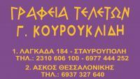ΓΡΑΦΕΙΑ ΤΕΛΕΤΩΝ - Γ.ΚΟΥΡΟΥΚΛΙΔΗ