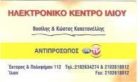 ΗΛΕΚΤΡΟΝΙΚΟ ΚΕΝΤΡΟ ΙΛΙΟΥ (Καπετανελλης Βασιλειος)