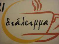 ΔΙΑΛΕΙΜΜΑ