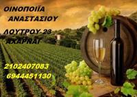 ΟΙΝΟΠΟΙΙΑ ΑΝΑΣΤΑΣΙΟΥ (Αναστασίου Αναστάσιος Κ.)