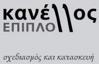Κανέλλος ΕΠΙΠΛΟ