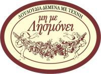 ΜΗ ΜΕ ΛΗΣΜΟΝΕΙ (Παπαδοπούλου Μαρία Δ.)
