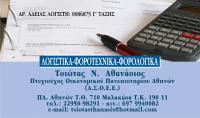 ΤΣΙΩΤΑΣ ΑΘΑΝΑΣΙΟΣ 