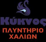 ΠΛΥΝΤΗΡΙΟ ΧΑΛΙΩΝ ΚΥΚΝΟΣ