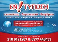 ΕΝ-ΤΥΠΩΣΗ  