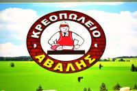 ΑΒΑΛΗΣ