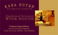 WINEHOUSE (Δημουλάτος Γεώργιος Γ.) - Παραδοσιακό Ποτοπωλείο