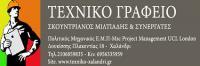 ΤΕΧΝΙΚΟ ΓΡΑΦΕΙΟ  ΧΑΛΑΝΔΡΙΟΥ-ΣΚΟΥΝΤΡΙΑΝΟΣ ΜΙΛΤΙΑΔΗΣ
