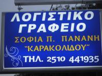 ΛΟΓΙΣΤΙΚΟ ΓΡΑΦΕΙΟ ΣΟΦΙΑ ΚΑΡΑΚΟΛΙΔΟΥ - ΠΑΝΑΝΗ
