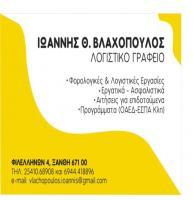 ΒΛΑΧΟΠΟΥΛΟΣ Θ. ΙΩΑΝΝΗΣ
