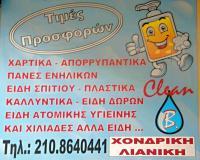 CLEAN B (ΜΠΑΚΗ ΕΥΓΕΝΙΑ)