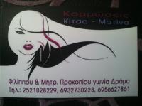 ΚΟΜΜΩΣΕΙΣ ΜΑΤΙΝΑ  (Λεπτουργού Σταματία Ν.)