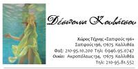 ΚΟΥΒΑΤΣΟΥ ΔΕΣΠΟΙΝΑ