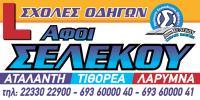 ΑΦΟΙ ΣΕΛΕΚΟΥ ΟΕ