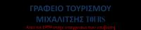 ΓΡΑΦΕΙΟ ΤΟΥΡΙΣΜΟΥ ΜΙΧΑΛΙΤΣΗΣ TOURS