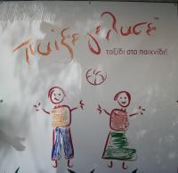 ΠΑΙΞΕ ΓΕΛΑΣΕ(ΛΑΜΠΡΟΥ ΜΑΡΙΑ Π.)