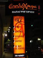 ΕΠΙΠΛΟΧΡΩΜΑ - ΠΑΠΑΓΡΗΓΟΡΙΟΥ ΚΑΙ ΣΙΑ ΟΕ
